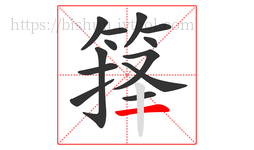 箨字的第13画:一,横