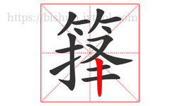 箨字的第14画:丨,竖