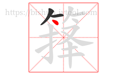 箨字的第3画:丶,点