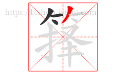 箨字的第4画:丿,撇