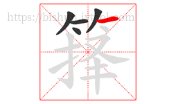箨字的第5画:一,横
