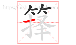 箨字的第7画:一,横