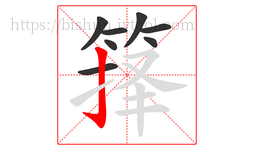 箨字的第8画:亅,竖钩