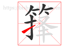 箨字的第9画:㇀,提