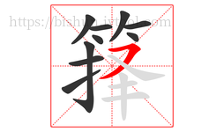箨字的第10画:㇇,横撇