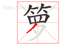 箩字的第12画:丿,撇