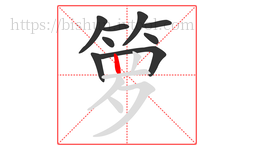 箩字的第9画:丨,竖