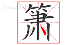 箫字的第14画:丶,点