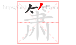 箫字的第4画:丿,撇