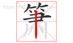 箫字的第10画:丨,竖