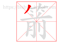 箭字的第1画:丿,撇