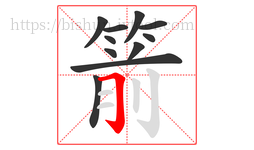 箭字的第11画:𠃌,横折钩