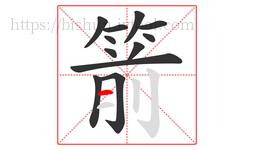 箭字的第12画:一,横