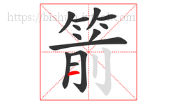 箭字的第13画:一,横