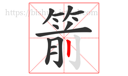 箭字的第14画:丨,竖