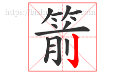 箭字的第15画:亅,竖钩