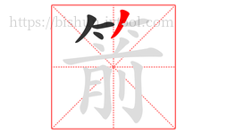 箭字的第4画:丿,撇