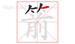 箭字的第5画:一,横