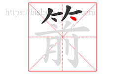 箭字的第6画:丶,点