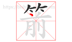 箭字的第7画:丶,点