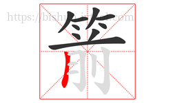 箭字的第10画:丨,竖