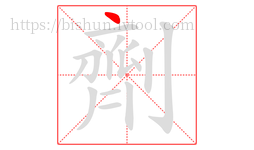 劑字的第1画:丶,点