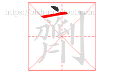 劑字的第2画:一,横
