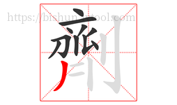 劑字的第11画:丿,撇