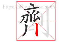 劑字的第12画:丨,竖
