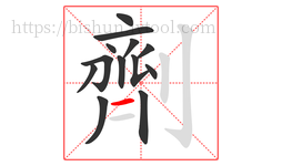 劑字的第13画:一,横