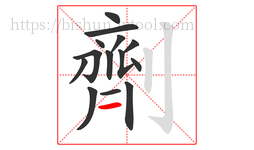 劑字的第14画:一,横