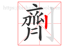 劑字的第15画:丨,竖