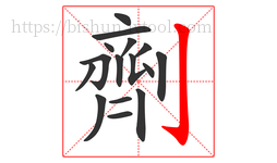 劑字的第16画:亅,竖钩