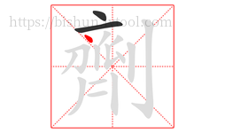 劑字的第3画:丶,点