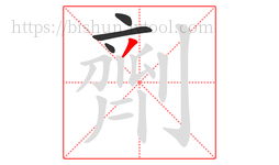 劑字的第4画:丿,撇