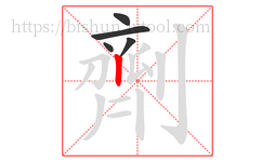 劑字的第5画:丨,竖
