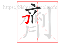 劑字的第6画:𠃌,横折钩