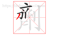 劑字的第7画:丿,撇