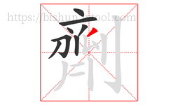劑字的第8画:丿,撇
