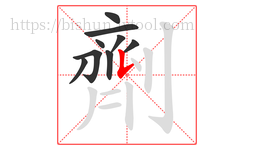 劑字的第9画:𠄌,竖提