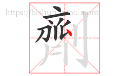 劑字的第10画:㇏,捺