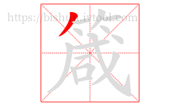 箴字的第1画:丿,撇