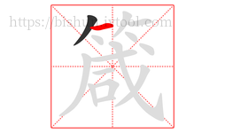 箴字的第2画:一,横