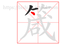 箴字的第3画:丶,点