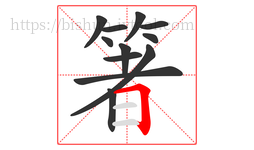 箸字的第12画:𠃍,横折