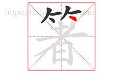 箸字的第6画:丶,点