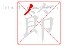 節字的第1画:丿,撇