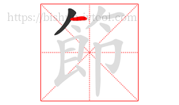 節字的第2画:一,横
