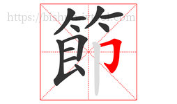 節字的第12画:𠃌,横折钩