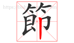 節字的第13画:丨,竖